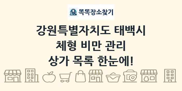 강원특별자치도 태백시 체형 비만 관리 상가 목록 및 정보