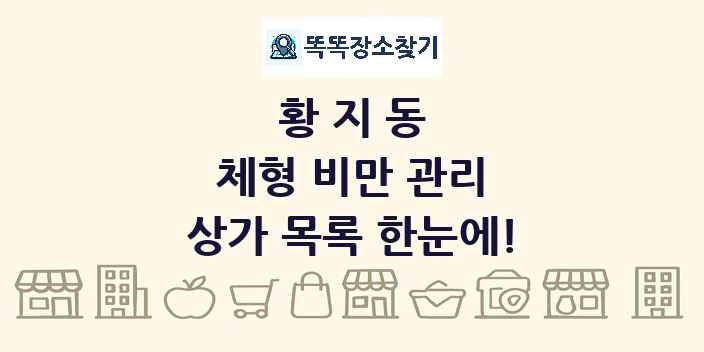 황지동 체형 비만 관리 상가 목록 및 정보