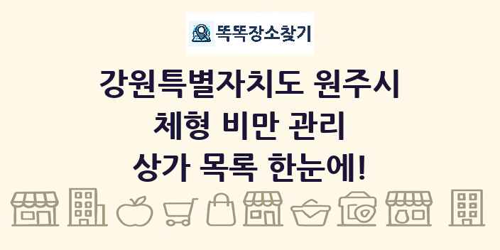 강원특별자치도 원주시 체형 비만 관리 상가 목록 및 정보