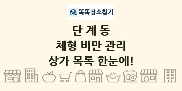 단계동 체형 비만 관리 상가 목록 및 정보