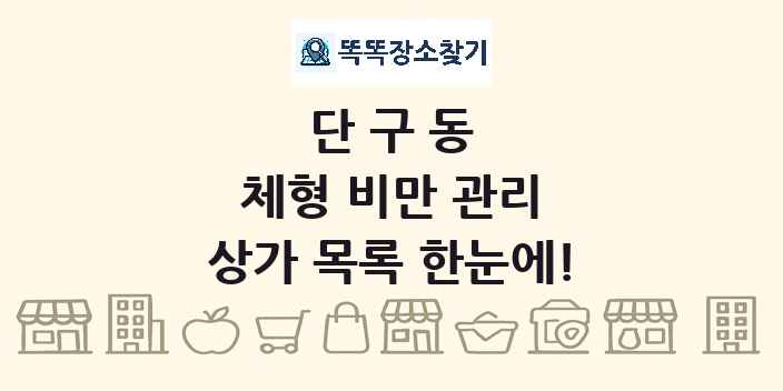 단구동 체형 비만 관리 상가 목록 및 정보