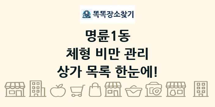 명륜1동 체형 비만 관리 상가 목록 및 정보