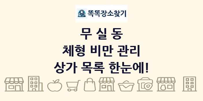 무실동 체형 비만 관리 상가 목록 및 정보