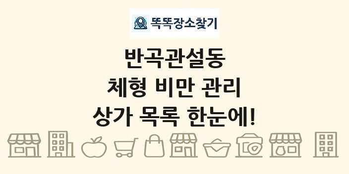 반곡관설동 체형 비만 관리 상가 목록 및 정보