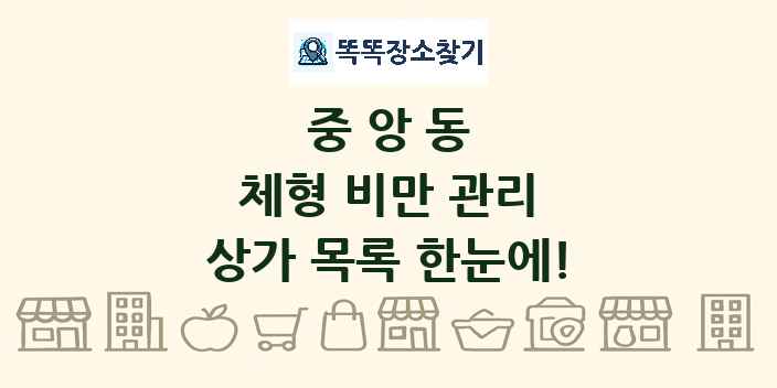 중앙동 체형 비만 관리 상가 목록 및 정보