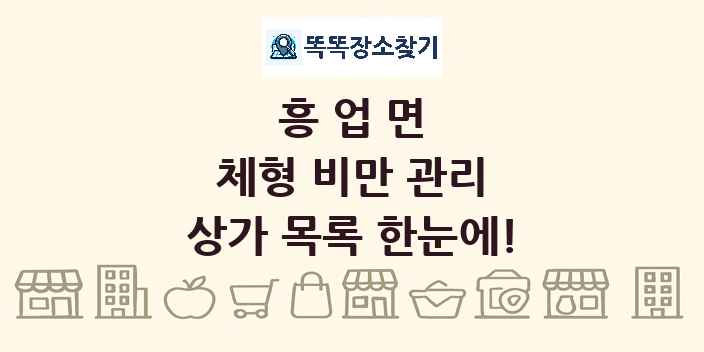 흥업면 체형 비만 관리 상가 목록 및 정보