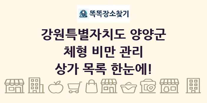 강원특별자치도 양양군 체형 비만 관리 상가 목록 및 정보