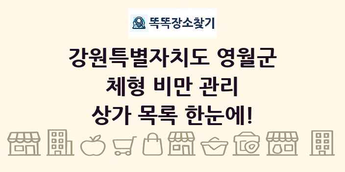강원특별자치도 영월군 체형 비만 관리 상가 목록 및 정보
