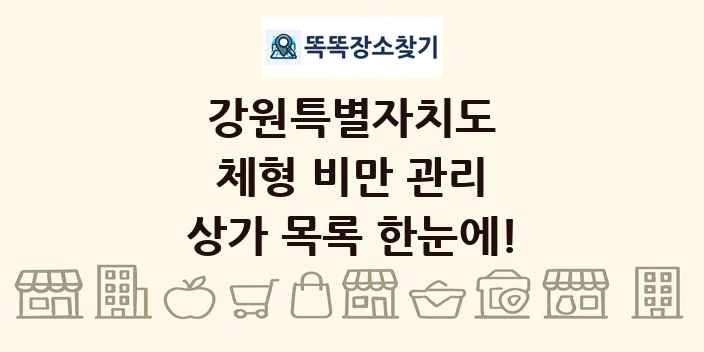 강원특별자치도 체형 비만 관리 상가 목록 및 정보