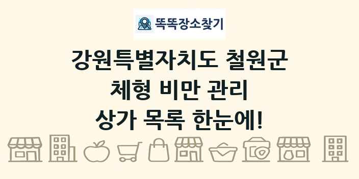 강원특별자치도 철원군 체형 비만 관리 상가 목록 및 정보