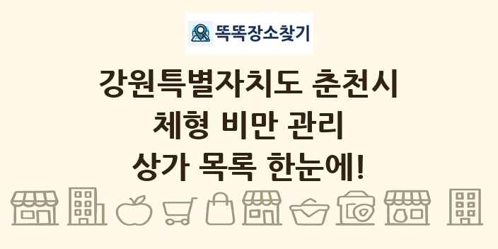 강원특별자치도 춘천시 체형 비만 관리 상가 목록 및 정보