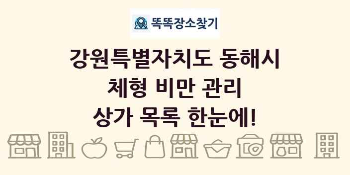 강원특별자치도 동해시 체형 비만 관리 상가 목록 및 정보