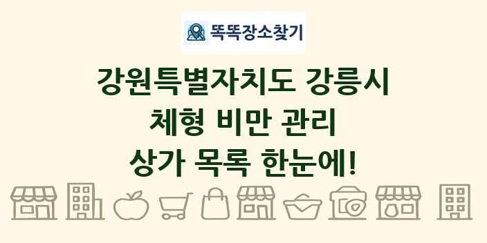 강원특별자치도 강릉시 체형 비만 관리 상가 목록 및 정보