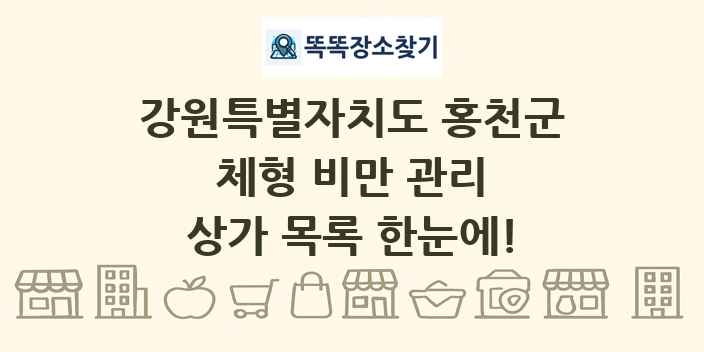 강원특별자치도 홍천군 체형 비만 관리 상가 목록 및 정보