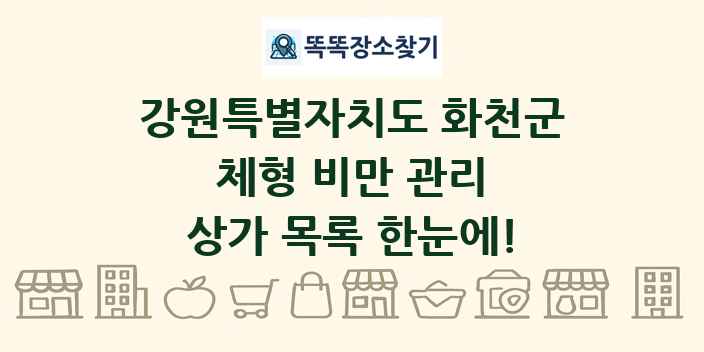 강원특별자치도 화천군 체형 비만 관리 상가 목록 및 정보