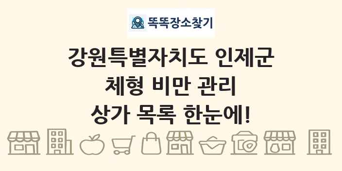 강원특별자치도 인제군 체형 비만 관리 상가 목록 및 정보