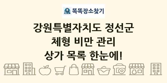 강원특별자치도 정선군 체형 비만 관리 상가 목록 및 정보