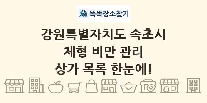 강원특별자치도 속초시 체형 비만 관리 상가 목록 및 정보