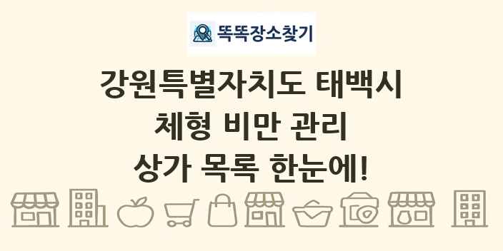 강원특별자치도 태백시 체형 비만 관리 상가 목록 및 정보