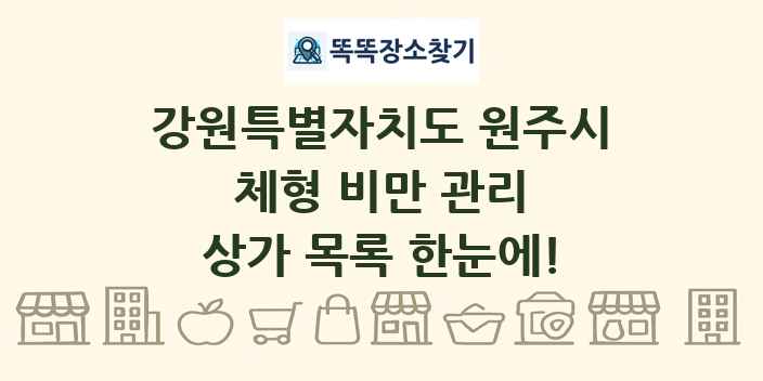강원특별자치도 원주시 체형 비만 관리 상가 목록 및 정보