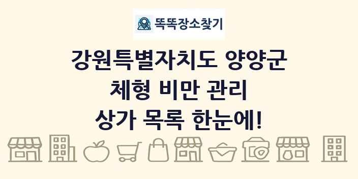 강원특별자치도 양양군 체형 비만 관리 상가 목록 및 정보