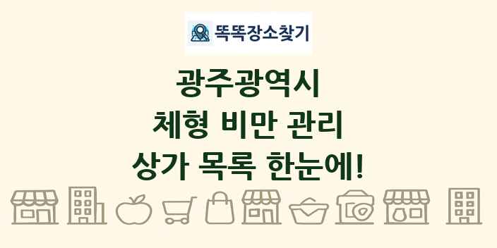광주광역시 체형 비만 관리 상가 목록 및 정보