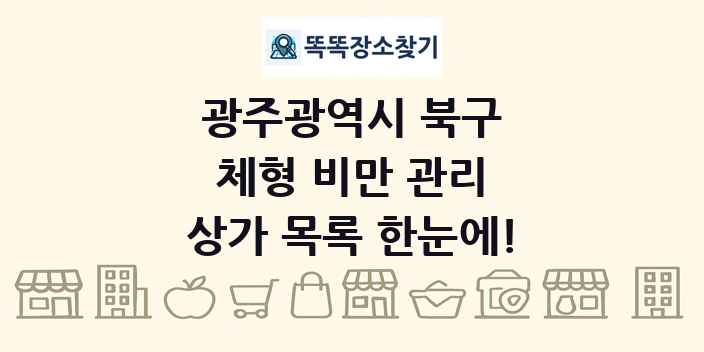 광주광역시 북구 체형 비만 관리 상가 목록 및 정보