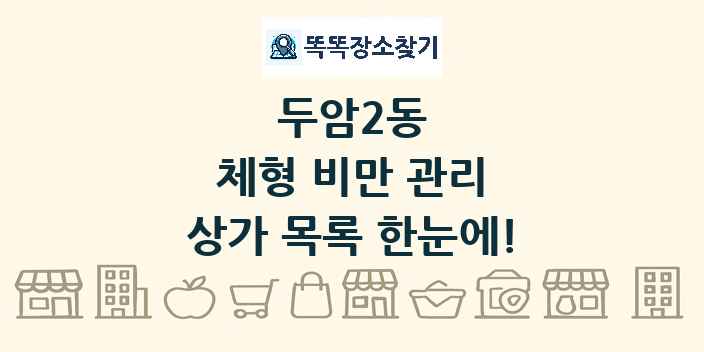 두암2동 체형 비만 관리 상가 목록 및 정보