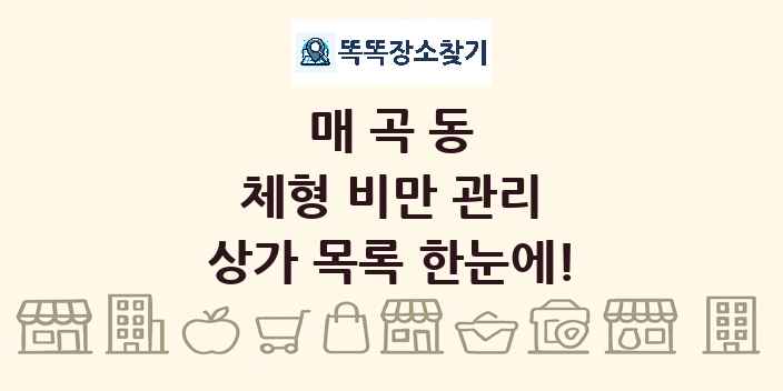 매곡동 체형 비만 관리 상가 목록 및 정보