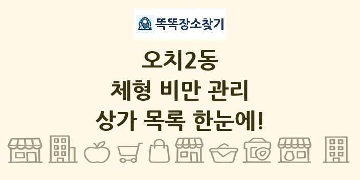 오치2동 체형 비만 관리 상가 목록 및 정보