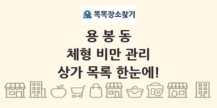 용봉동 체형 비만 관리 상가 목록 및 정보