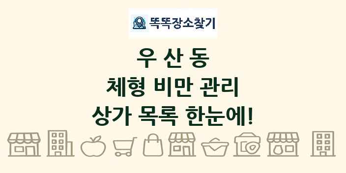 우산동 체형 비만 관리 상가 목록 및 정보