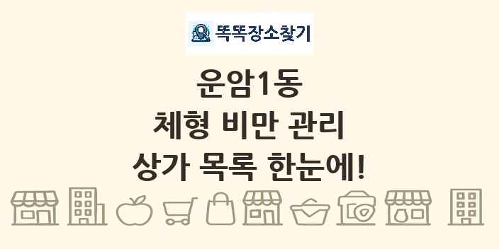 운암1동 체형 비만 관리 상가 목록 및 정보