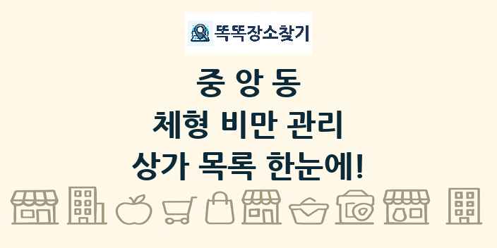 중앙동 체형 비만 관리 상가 목록 및 정보