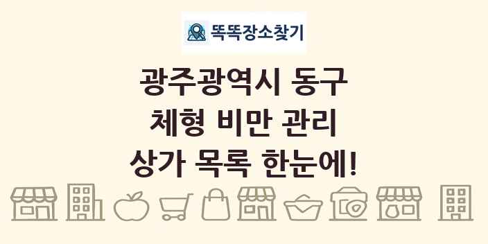 광주광역시 동구 체형 비만 관리 상가 목록 및 정보