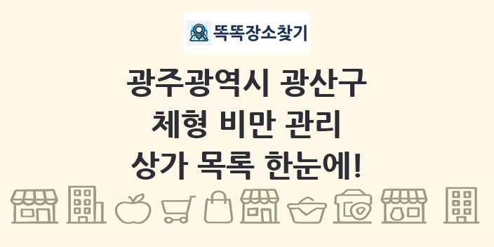 광주광역시 광산구 체형 비만 관리 상가 목록 및 정보