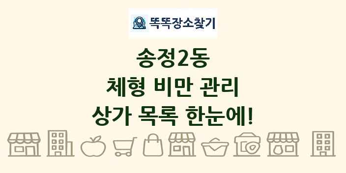 송정2동 체형 비만 관리 상가 목록 및 정보