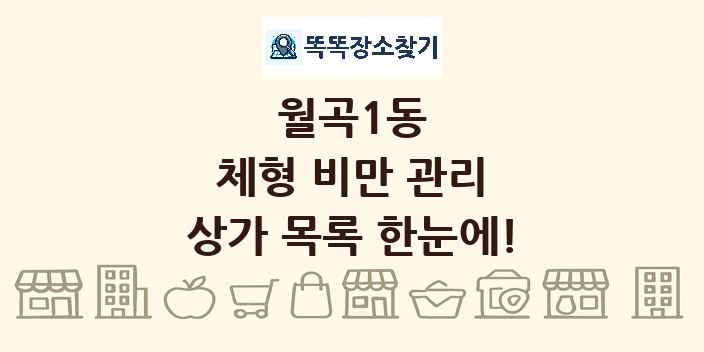 월곡1동 체형 비만 관리 상가 목록 및 정보