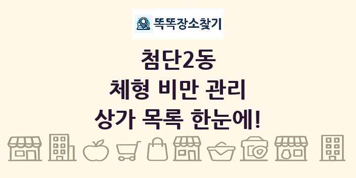첨단2동 체형 비만 관리 상가 목록 및 정보