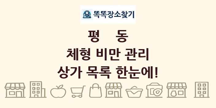 평동 체형 비만 관리 상가 목록 및 정보