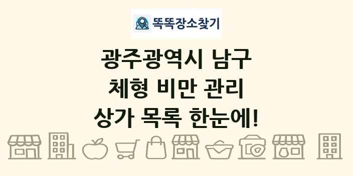 광주광역시 남구 체형 비만 관리 상가 목록 및 정보