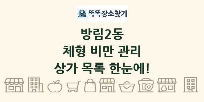 방림2동 체형 비만 관리 상가 목록 및 정보