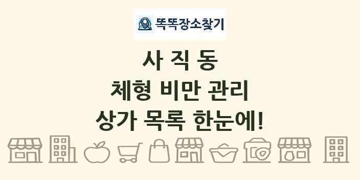 사직동 체형 비만 관리 상가 목록 및 정보