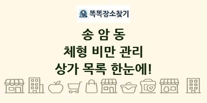 송암동 체형 비만 관리 상가 목록 및 정보
