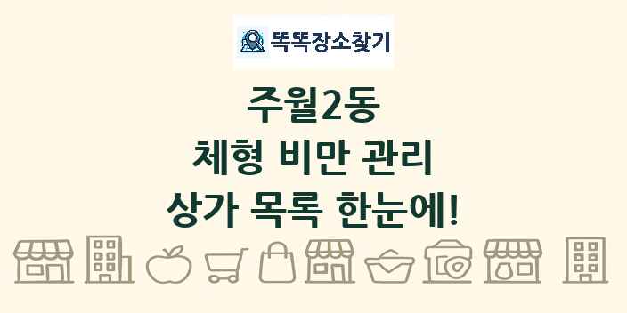 주월2동 체형 비만 관리 상가 목록 및 정보