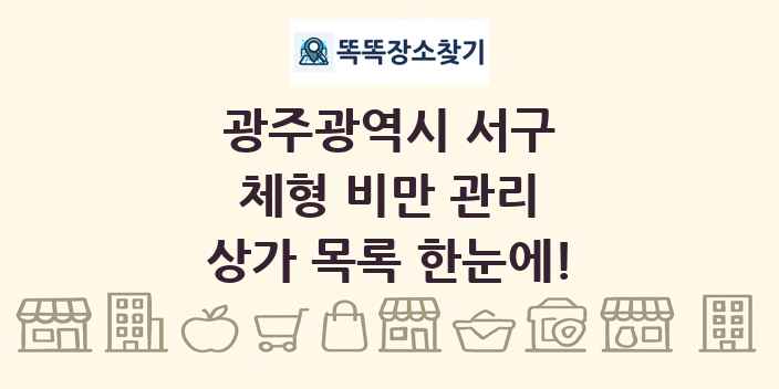 광주광역시 서구 체형 비만 관리 상가 목록 및 정보