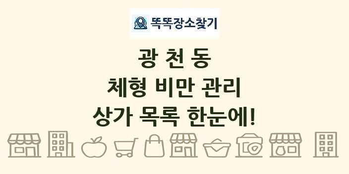 광천동 체형 비만 관리 상가 목록 및 정보