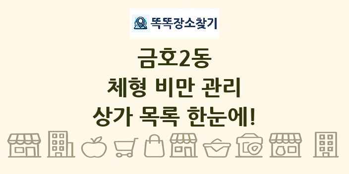 금호2동 체형 비만 관리 상가 목록 및 정보