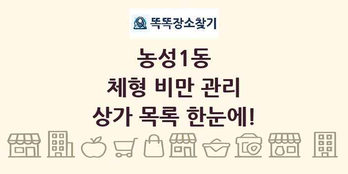 농성1동 체형 비만 관리 상가 목록 및 정보