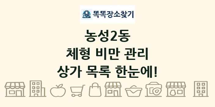 농성2동 체형 비만 관리 상가 목록 및 정보